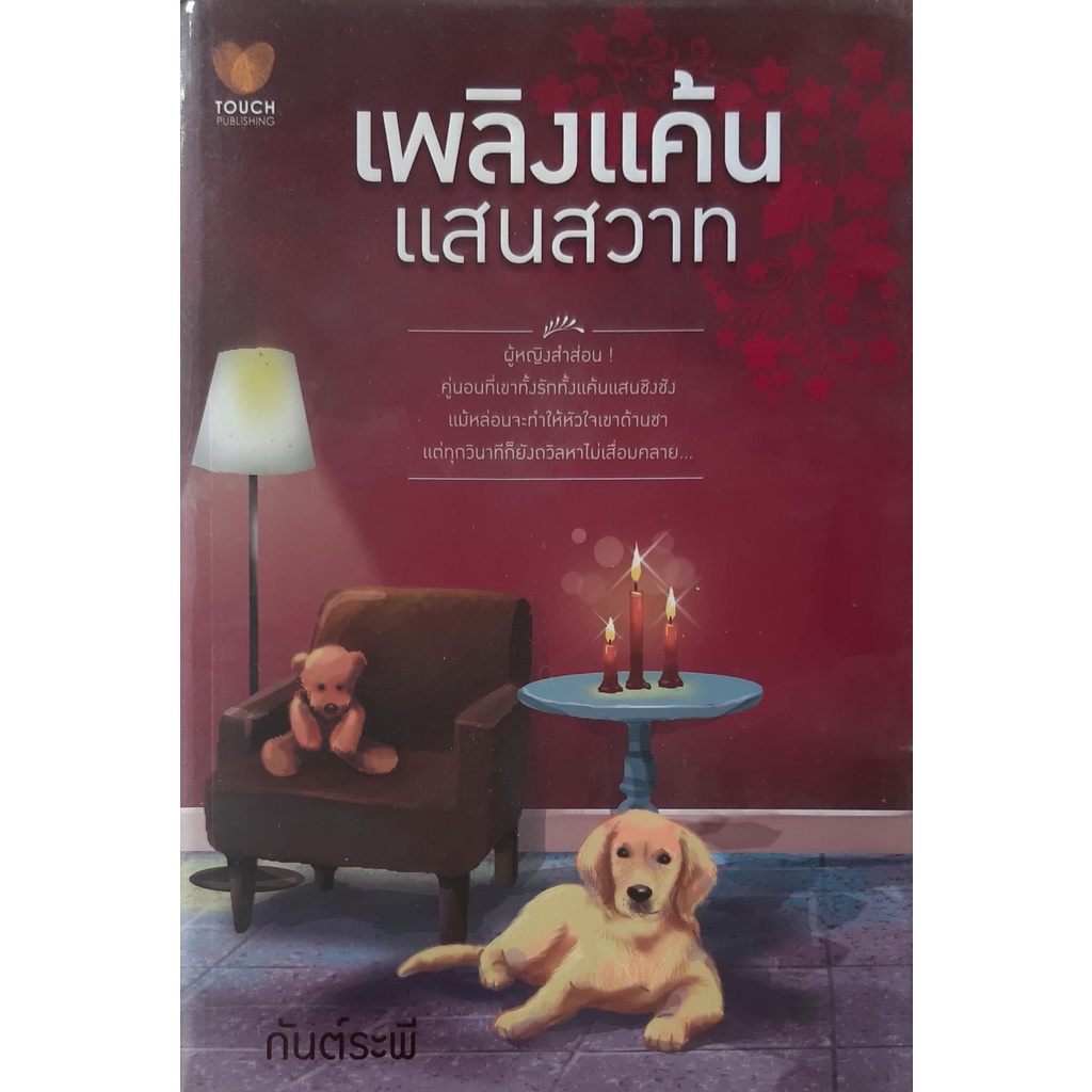 เพลิงแค้นแสนสวาท-กันต์ระพี-touch-นิยายรัก