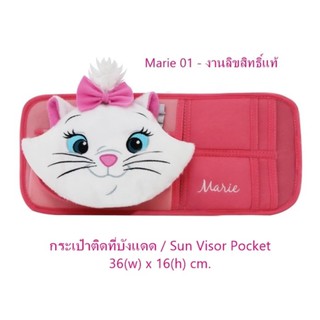 Marie 01 กระเป๋าติดที่บังแดด 1 ชิ้น Sun Visor Pocket มีช่องใส่ CD ขนาด 36(w)x16(h) cm. งานลิขสิทธิ์แท้