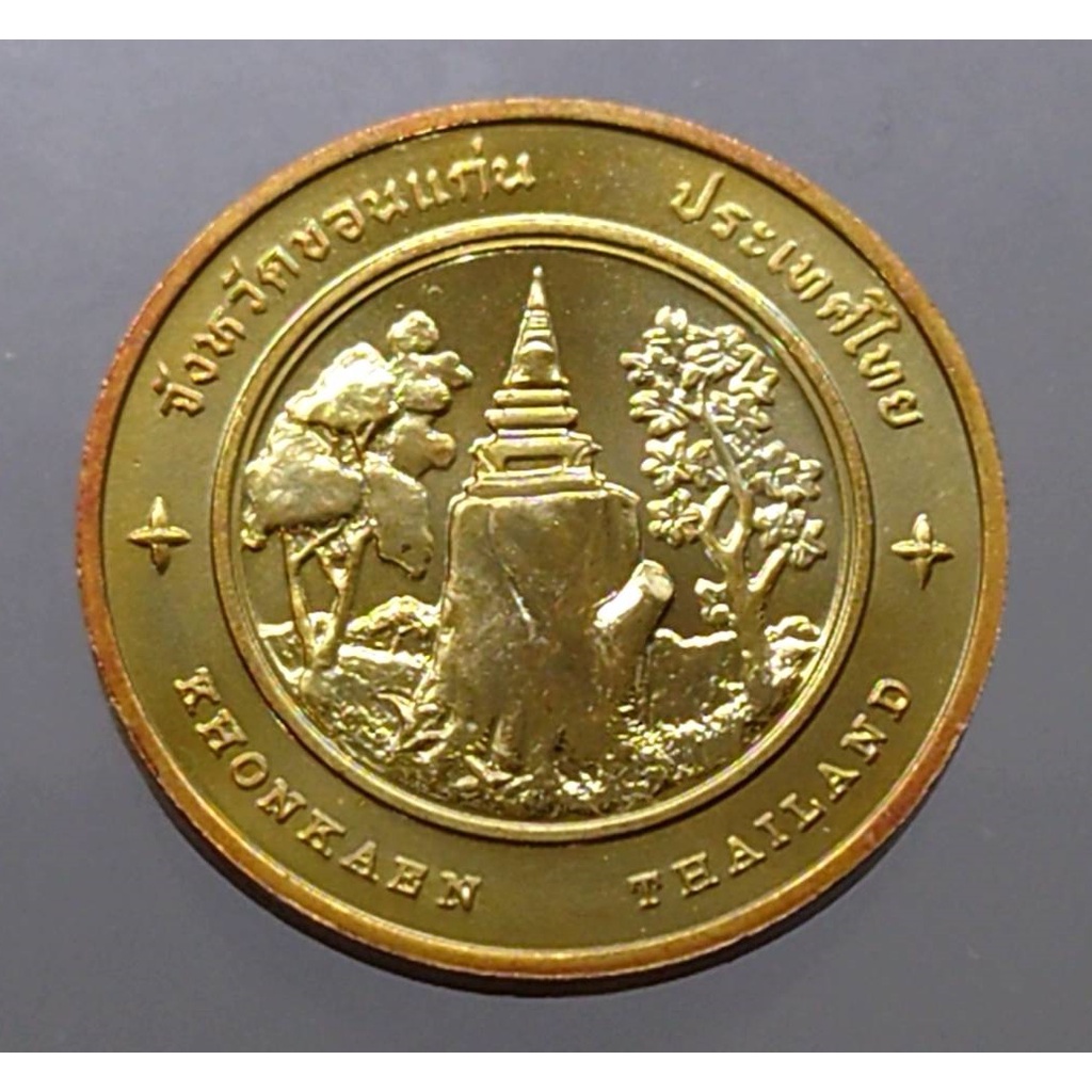 เหรียญทองแดง-ที่ระลึก-เหรียญประจำจังหวัด-ขอนแก่น-ขนาด-2-5-เซ็น