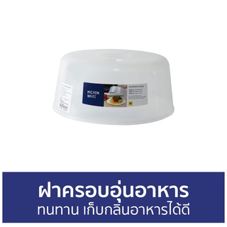 ฝาครอบอุ่นอาหาร Micronware ทนทาน เก็บกลิ่นอาหารได้ดี 5305 - ฝาครอบอาหาร ฝาครอบไมโครเวฟ ที่ครอบอาหาร ฝาครอบอาหารแบบใส