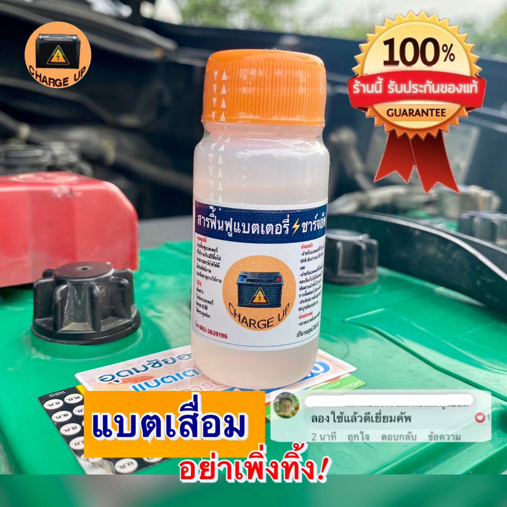 น้ำยาฟื้นฟูแบตเตอรี่-charge-up-รีวิวแน่น-การันตีคุณภาพ-ชาร์จอัพ