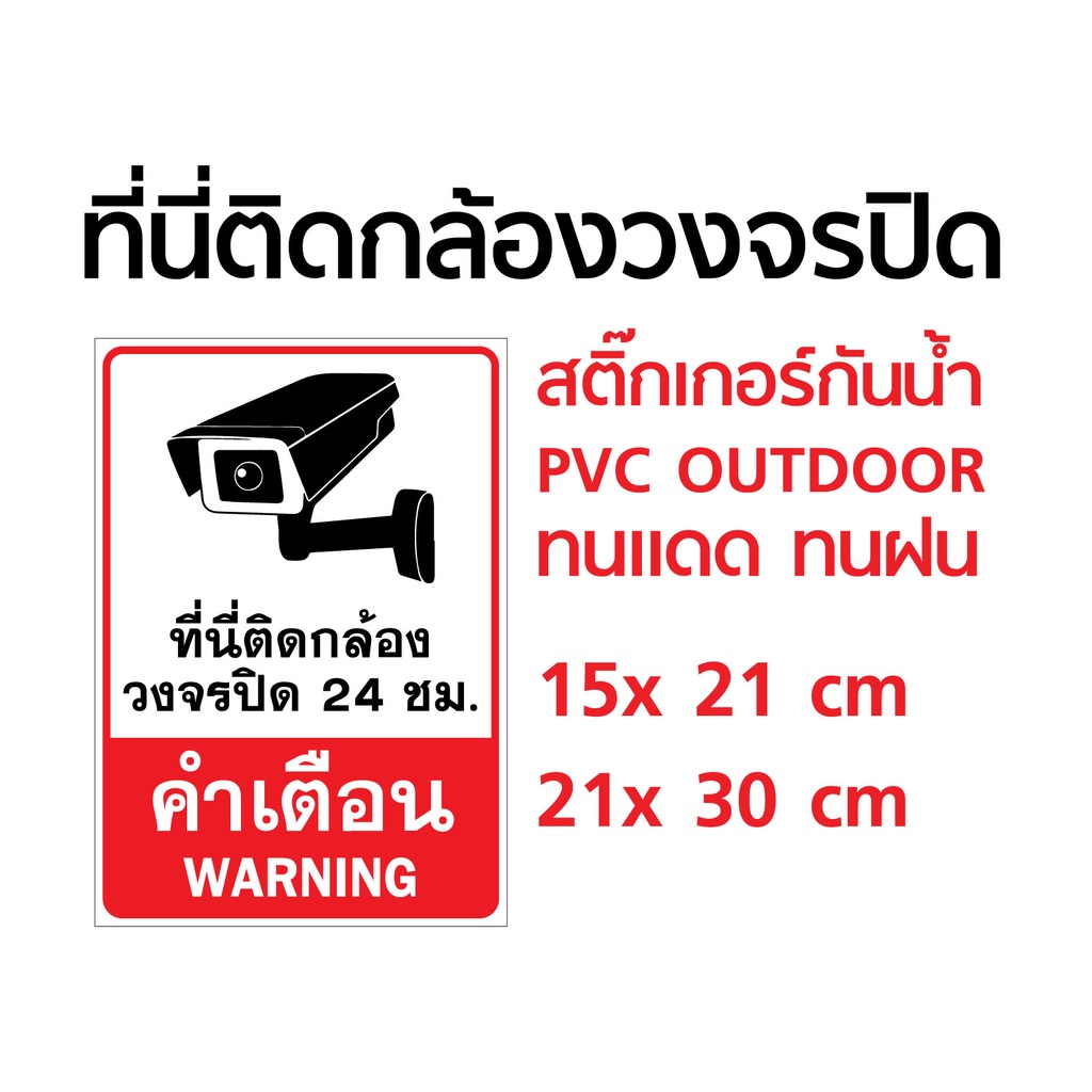 สติ๊กเกอร์-pvc-ป้ายคำเตือนที่นี่ติดกล้องวงจรปิด-cctv-ติดหน้ากล้องวงจรปิด-แนวตั้ง