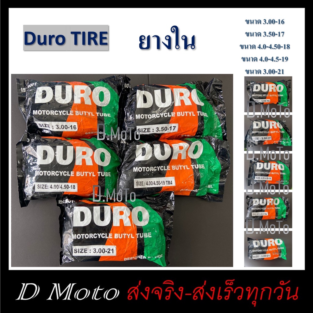 ยางใน-รถมเตอร์ไซค์-duro-มีขนาดล้อ-17-18-19-และ-21-นิ้ว-ส่งเร็วได้รับในเวลา-1-3-วันได้รับสินค้า