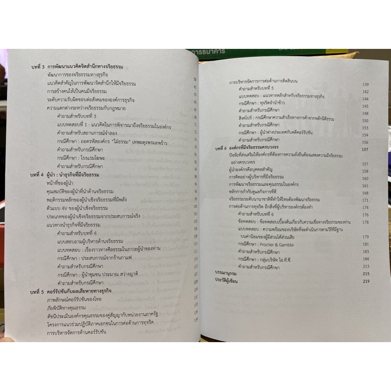 9789740336976-การจัดการจริยธรรมทางธุรกิจ