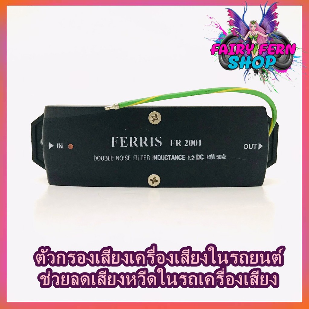 กันกวน-กันหวีด-เครื่องเสียงติดรถยนต์-ยี่ห้อ-ferris-รุ่น-fr-2001-สำหรับเครื่องเสียงที่มีเสียงกวนจากกระแสไฟ-noise-filter