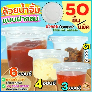 🔥ส่งฟรี🔥 ถ้วยน้ำจิ้ม ฝากลม WANNA 50ใบ/แพ็ค (มี3ขนาด3,4,5,6 oz) ถ้วยน้ำจิ้มพลาสติก กระปุกน้ำจิ้ม กระปุกน้ำ ถ้วยใส่น้ำจิ้ม