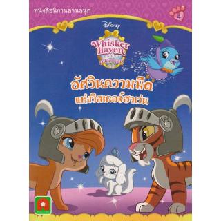 Aksara for kids หนังสือ นิทาน อัศวิน ความมืดแห่งวิสเกอร์ฮาเว่น