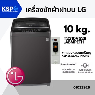 สินค้า เครื่องซักผ้าฝาบน LG แอลจี 10KG รุ่น T2310VS2B.ABMPETH ระบบ Smart Inverter (สีดำ) + กล่องหยอดเหรียญ COINBOX KSP Slim All