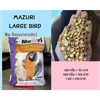 mazuri large bird มาซูริ อาหารนก สำหรับนกขนาดใหญ่ ***แบ่งบรรจุ***