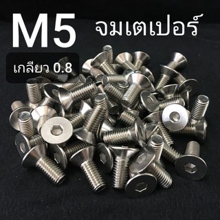 สกรูจมเตเปอร์สแตนเลส หกเหลี่ยม ขนาด M5x0.8ยาว 10-25mm