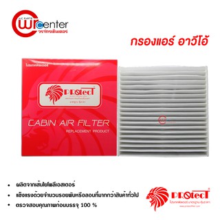 กรองแอร์รถยนต์ เชฟโรเลต อาวีโอ้ Protect ไส้กรองแอร์ ฟิลเตอร์แอร์ กรองฝุ่น PM 2.5 Chevrolet Aveo Filter Air