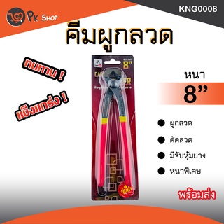 คีมตัดลวด คีมผูกลวด ขาหุ้มยาง ขนาด 8" Eagle One pk SHOP