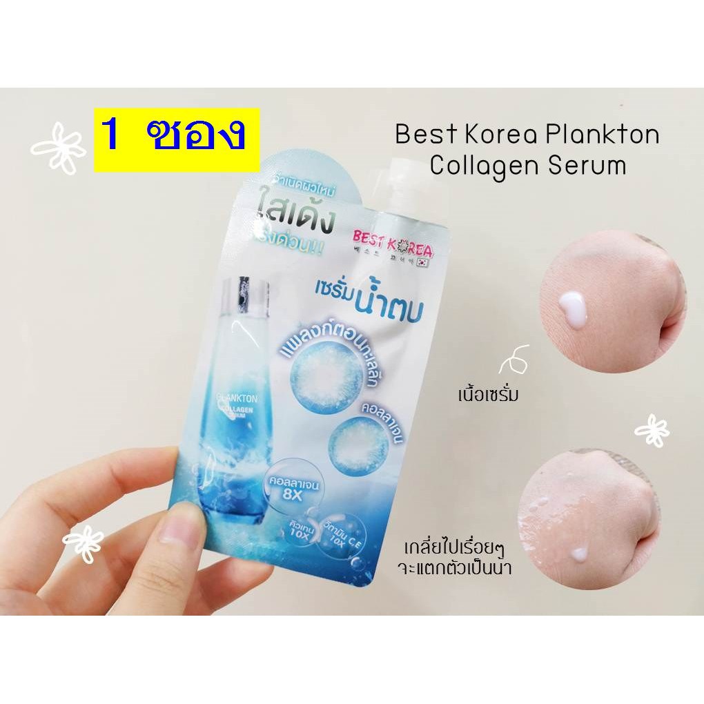 best-korea-plankton-collagen-serum-เบสท์-โคเรีย-แพลงตอน-คอลลาเจน-เซรั่ม