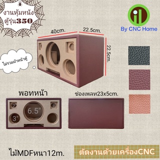 งานหุ้มหนังตู้รุ่น 350 (6.5"x1ดอก+3"x2ดอก+2"x2ดอก)พอทหน้า