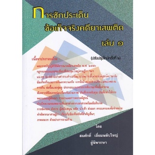 การซักประเด็นข้อเท็จจริงคดียาเสพติด เล่ม 1