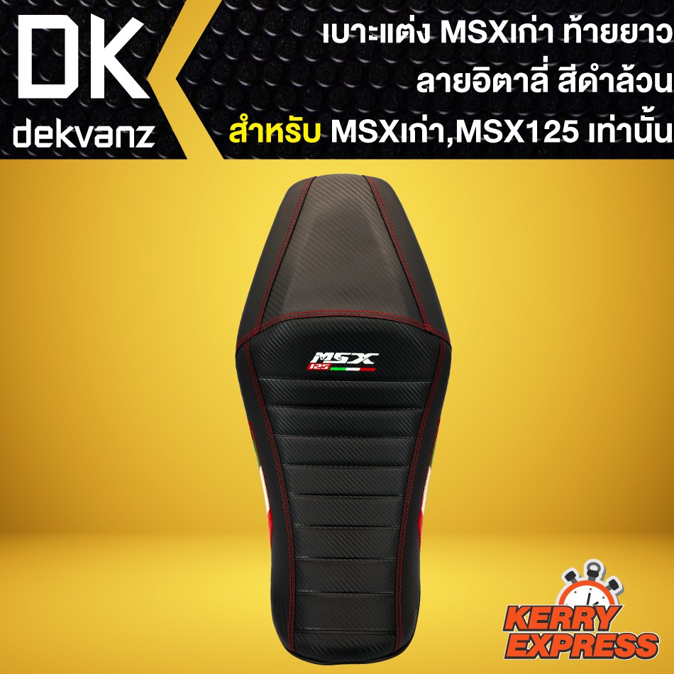 เบาะmsxเก่า-เบาะแต่ง-msx-125-เก่า-ท้ายยาว-ลายอิตาลี่