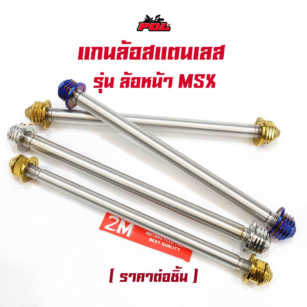แกนล้อหน้า MSX หัวเจดีย์ สแตนเลส เกรดA แกนล้อรุ่น สีไทเท สีทอง สีเลส แบรนด์แท้2M