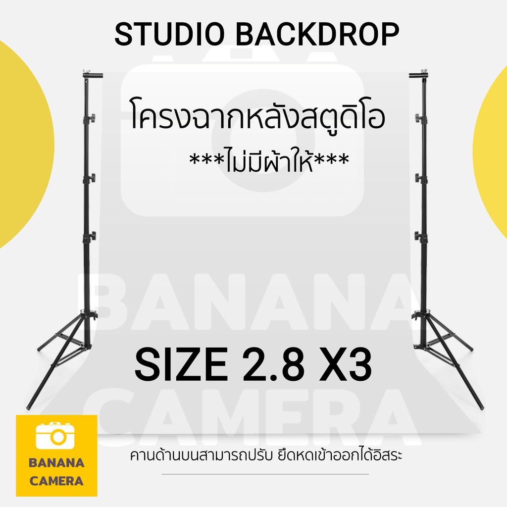 banana-camera-ฉากหลังถ่ายคน-ฉากสตูดิโอ-ขนาด-2-8-x-3เมตร-โครงฉากหลังถ่ายภาพสินค้า-ไม่มีผ้าให้