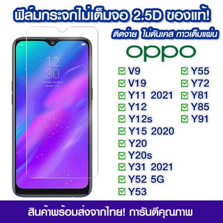 ฟิล์มกระจก Vivo แบบไม่เต็มจอ Vivo V9/V19/Y11/Y12/Y12s/Y15/Y20/Y20s/Y31/Y52/Y53/Y55/Y72/Y81/Y85/Y91