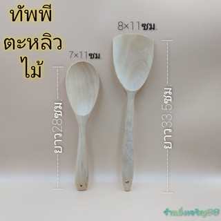 ทัพพีไม้ ตะหลิวไม้ ตะหลิว ทัพพี