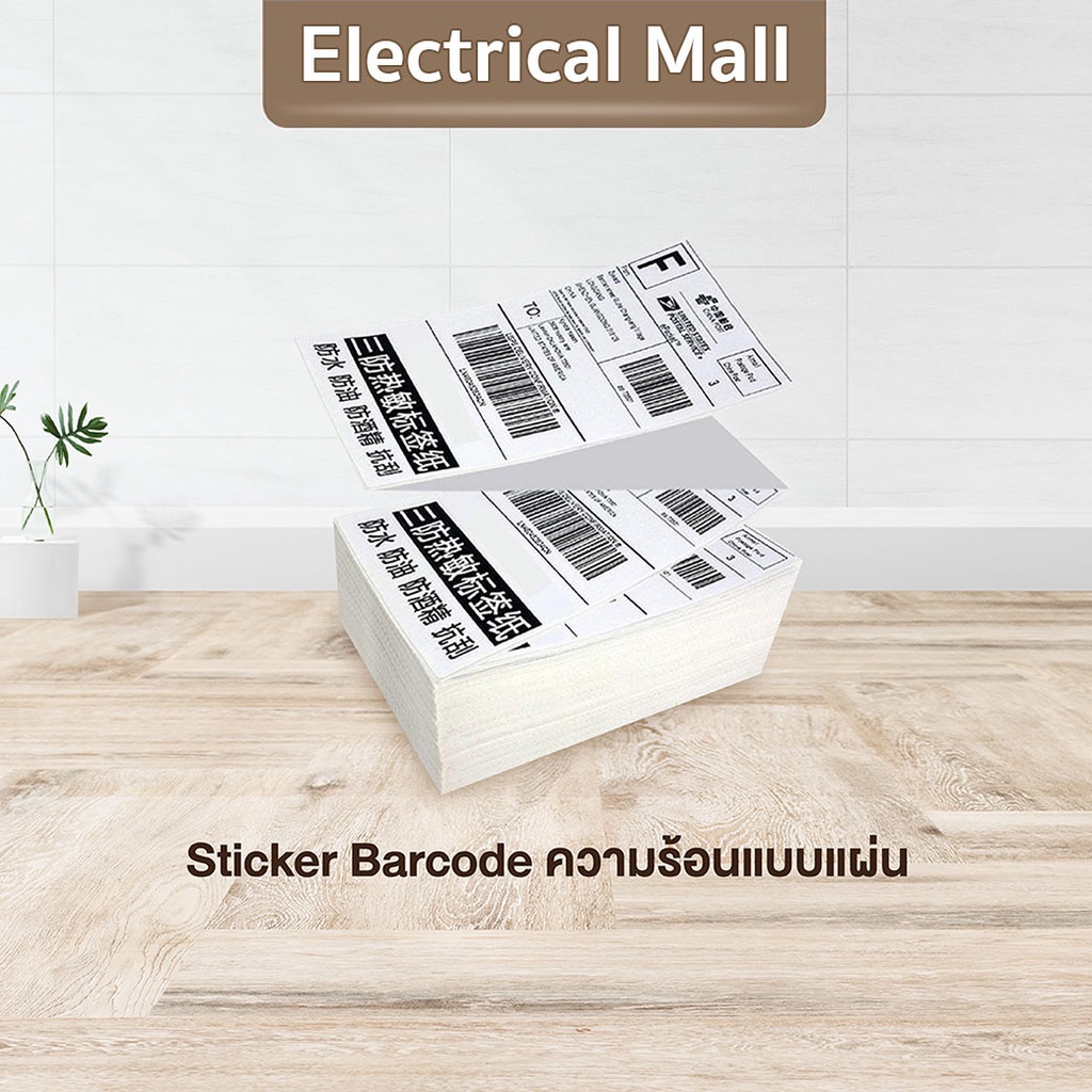 สติ๊กเกอร์บาร์โค้ดความร้อนแบบแผ่น-ไม่ต้องใช้หมึก-barcode-sticker-label-สติ๊กเกอร์บาร์โค้ด-ป้ายสติ๊กเกอร์-บาร์โค้ด