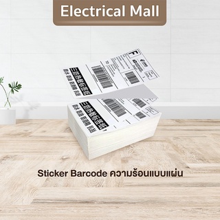 สินค้า สติ๊กเกอร์บาร์โค้ดความร้อนแบบแผ่น (ไม่ต้องใช้หมึก) Barcode Sticker Label สติ๊กเกอร์บาร์โค้ด / ป้ายสติ๊กเกอร์ บาร์โค้ด