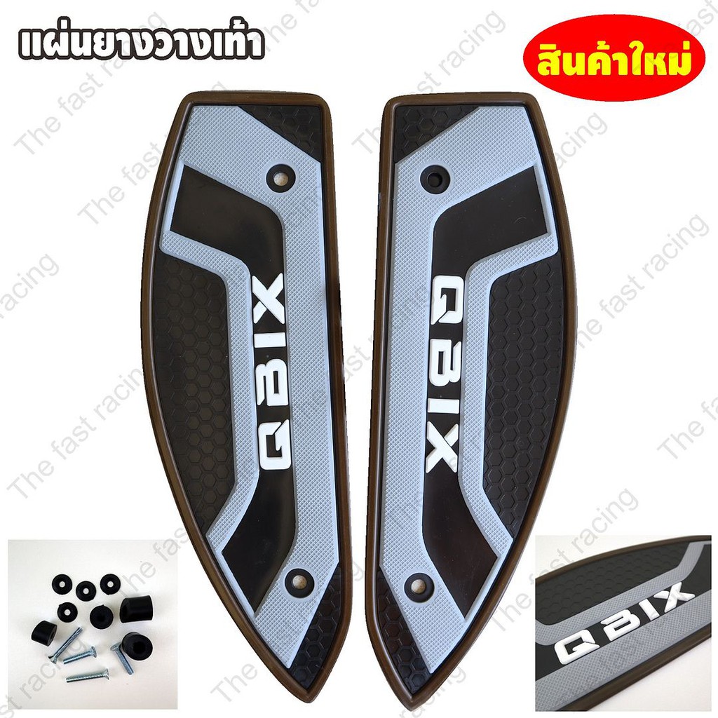 ขายราคาถูก-แผ่นรองพื้นyamaha-qbix-ยามาฮ่า-คิวบิก-ขอบน้ำตาล