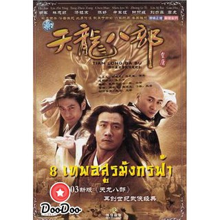 Demi-Gods &amp; Semi-Devils 2003 แปดเทพอสูรมังกรฟ้า [พากย์ไทย] DVD 4 แผ่น