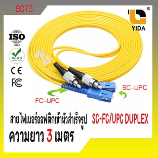 สาย Patch Cord Duplex SC/UPC-FC/UPC เข้าหัวสำเร็จรูปชนิด ความยาว 3 เมตร รหัส SC73