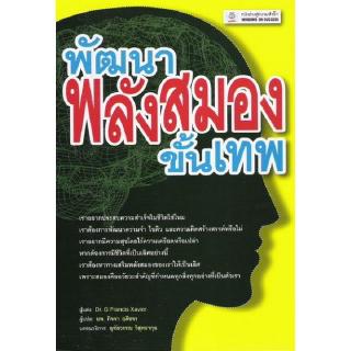 DKTODAY หนังสือ พัฒนาพลังสมองขั้นเทพ