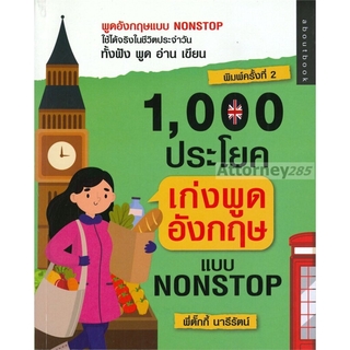 1,000 ประโยค เก่งพูดอังกฤษแบบ Nonstop