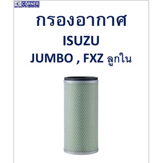 SALE!!🔥พร้อมส่ง🔥ISA06 กรองอากาศ Isuzu Jumbo,FXZ ใน 🔥🔥🔥