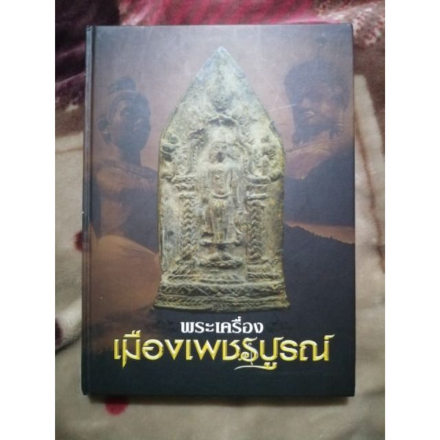 หนังสือ-พระเครื่อง-เมืองเพชรบูรณ์