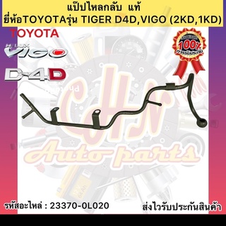 แป๊ปไหลกลับ  แท้ วีโก้ Tiger D4D (1KD,2KD) รหัสอะไหล่ 23370-0L020 ยี่ห้อTOYOTAรุ่น TIGER D4D,VIGO (2KD,1KD)