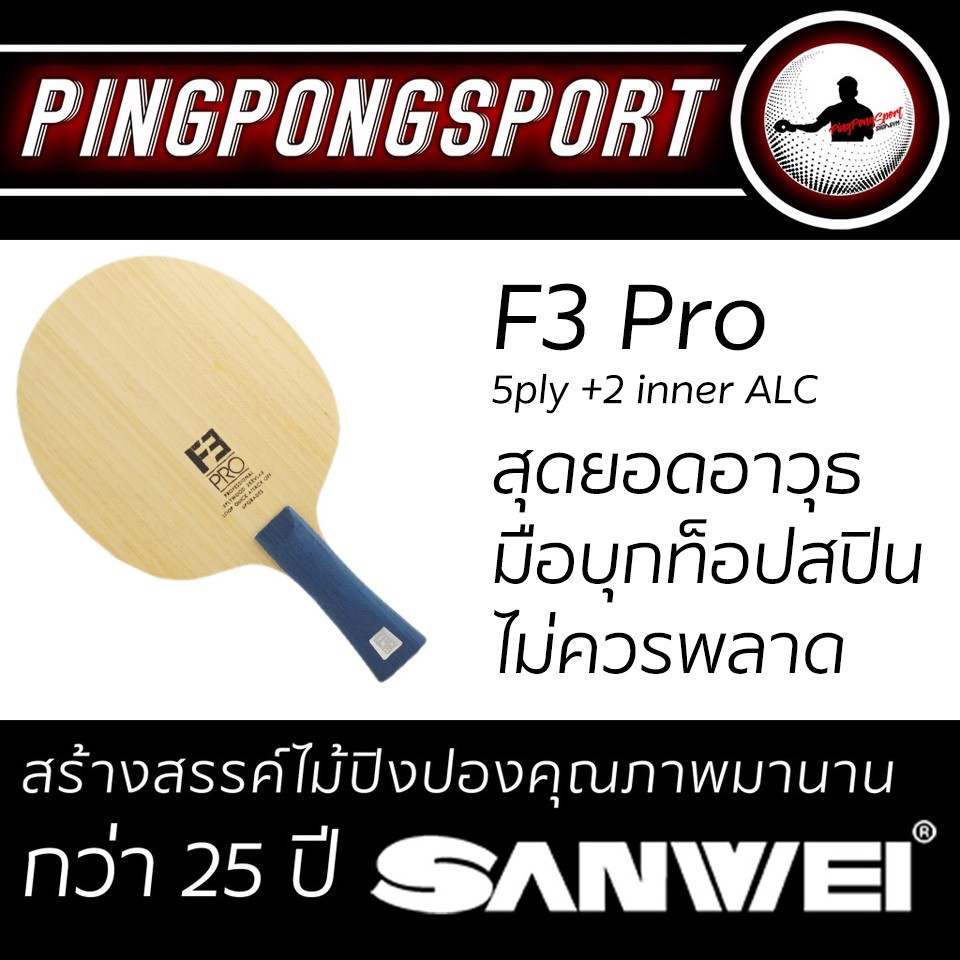 ภาพหน้าปกสินค้าPingpongsport ไม้ปิงปอง Sanwei F3 Pro จากร้าน pingpongsportgym บน Shopee