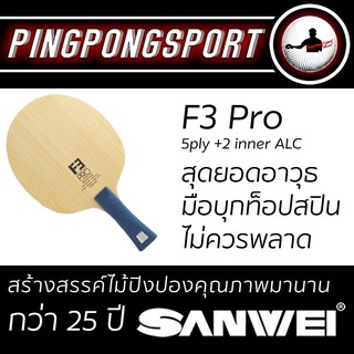 ภาพขนาดย่อของภาพหน้าปกสินค้าPingpongsport ไม้ปิงปอง Sanwei F3 Pro จากร้าน pingpongsportgym บน Shopee