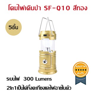 โคมไฟเดินป่า SF-Q10 สีทอง (5ชิ้น)