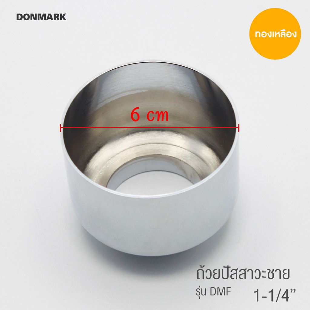 donmark-กรวยถ้วยสำหรับท่อน้ำทิ้งโถปัสสาวะชาย-รุ่น-dmf