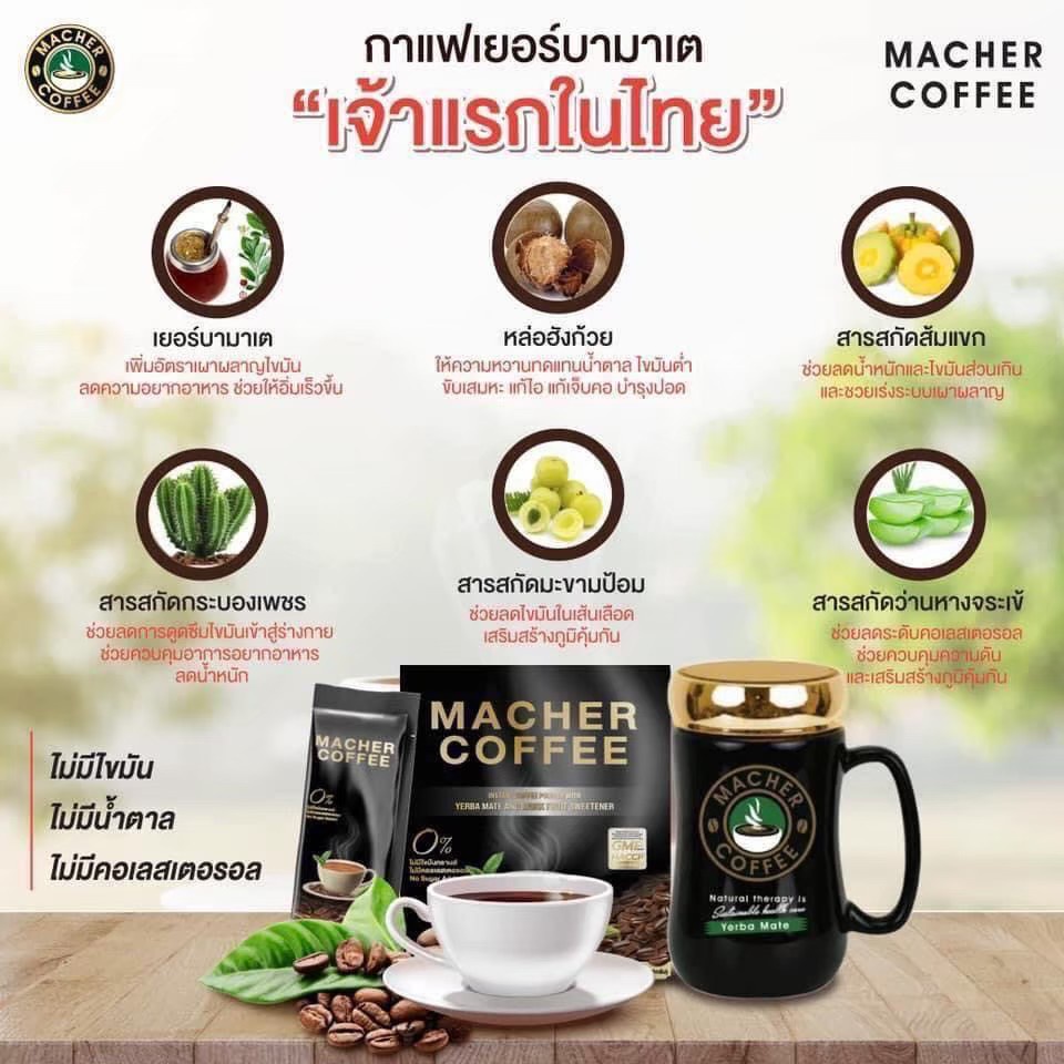 ของแท้-มาเชอร์คอฟฟี่-กาแฟหุ่นเพรียว-คุมหิว-ไขมันทรานส์-0-กาแฟผอม