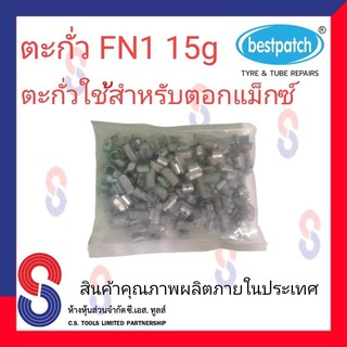 ตะกั่วตอกล้อแม็กซ์ ขอกว้าง FN  15g จำนวน 100 ชิ้น ตะกั่วตอกแม็กซ์ ใช้สำหรับตอกแม็กซ์ สินค้าคุณภาพผลิต