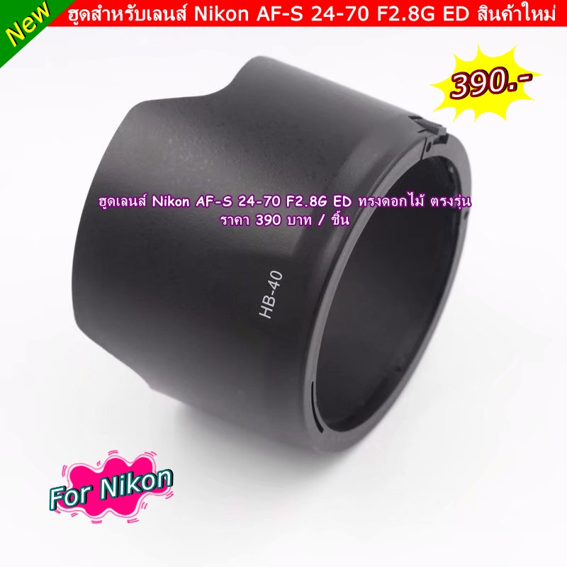 ฮูด-nikon-af-s-24-70-f2-8g-ed-เป็นฮูดตรงรุ่น-ไม่มีปัญหา-เรื่องถ่ายติดขอบฮูด-แน่นอน-100