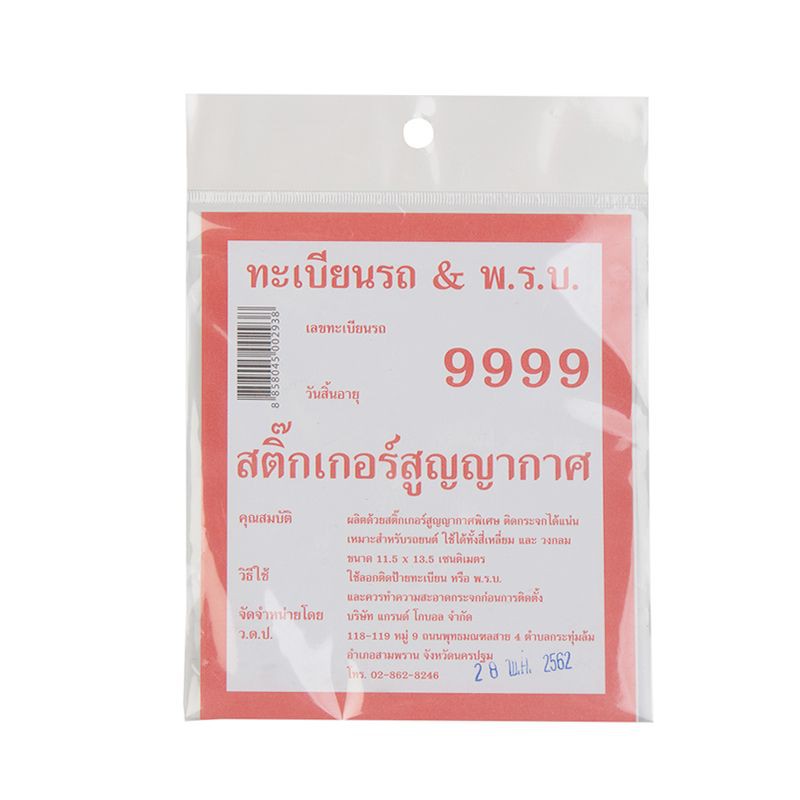 สติ๊กเกอร์สุญญากาศทะเบียนรถ-พ-ร-บ-ขนาด-11-5-x-13-5-ซม