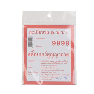 สติ๊กเกอร์สุญญากาศทะเบียนรถ - พ.ร.บ. ขนาด 11.5 x 13.5 ซม.