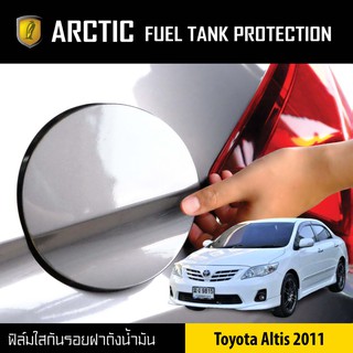 ARCTIC ฟิล์มกันรอยรถยนต์ ฝาถังน้ำมัน Toyota Altis ปี 2011