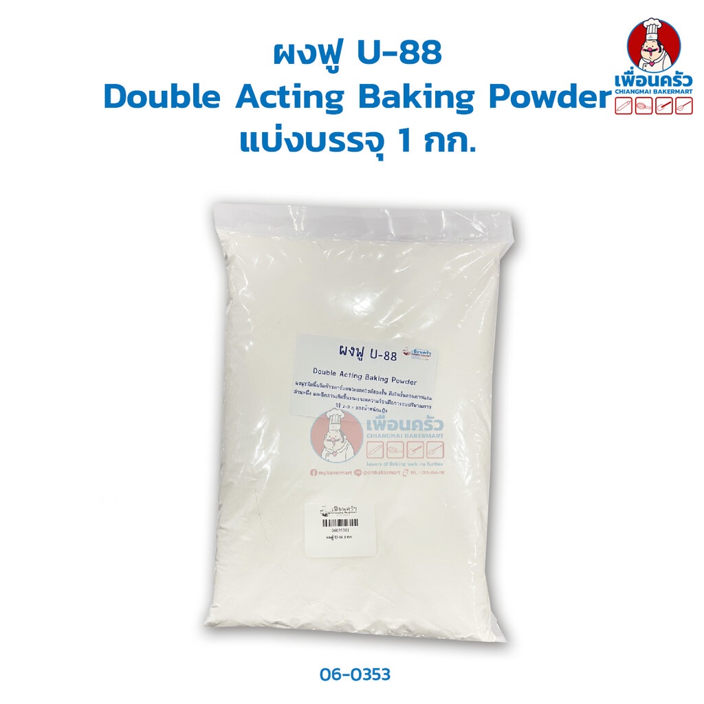 ผงฟู-u-88-u-88-brand-double-acting-baking-powder-แบ่งบรรจุ-1-กก-06-0353-01