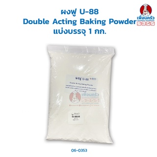 ผงฟู U-88 (U-88 Brand Double Acting Baking Powder) แบ่งบรรจุ 1 กก. (06-0353-01)