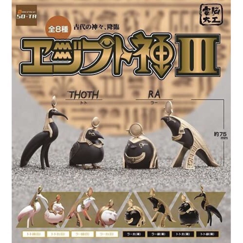 **ยกชุด 8 ตัวพร้อมส่ง**กาชาปองนกอียิปต์ขาวดำ V.3 ของแท้..