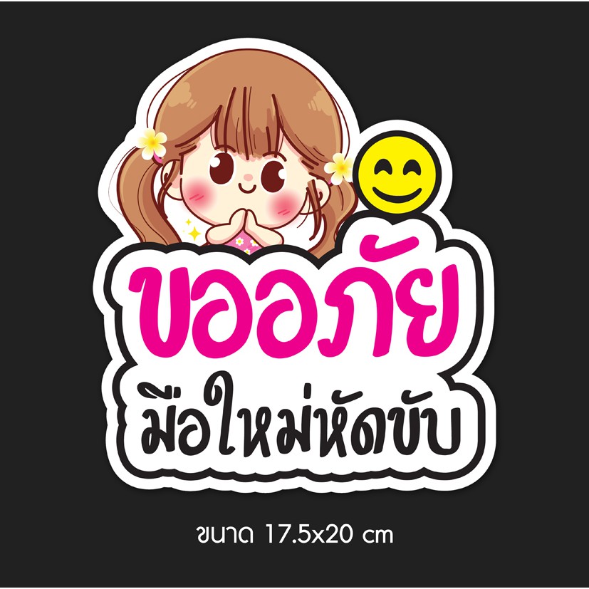 ราคาและรีวิวขออภัยมือใหม่ สติ๊กเกอร์ติดรถยนต์ สติ๊กเกอร์มือใหม่หัดขับ สติ๊กเกอร์ขออภัยมือใหม่หัดขับ