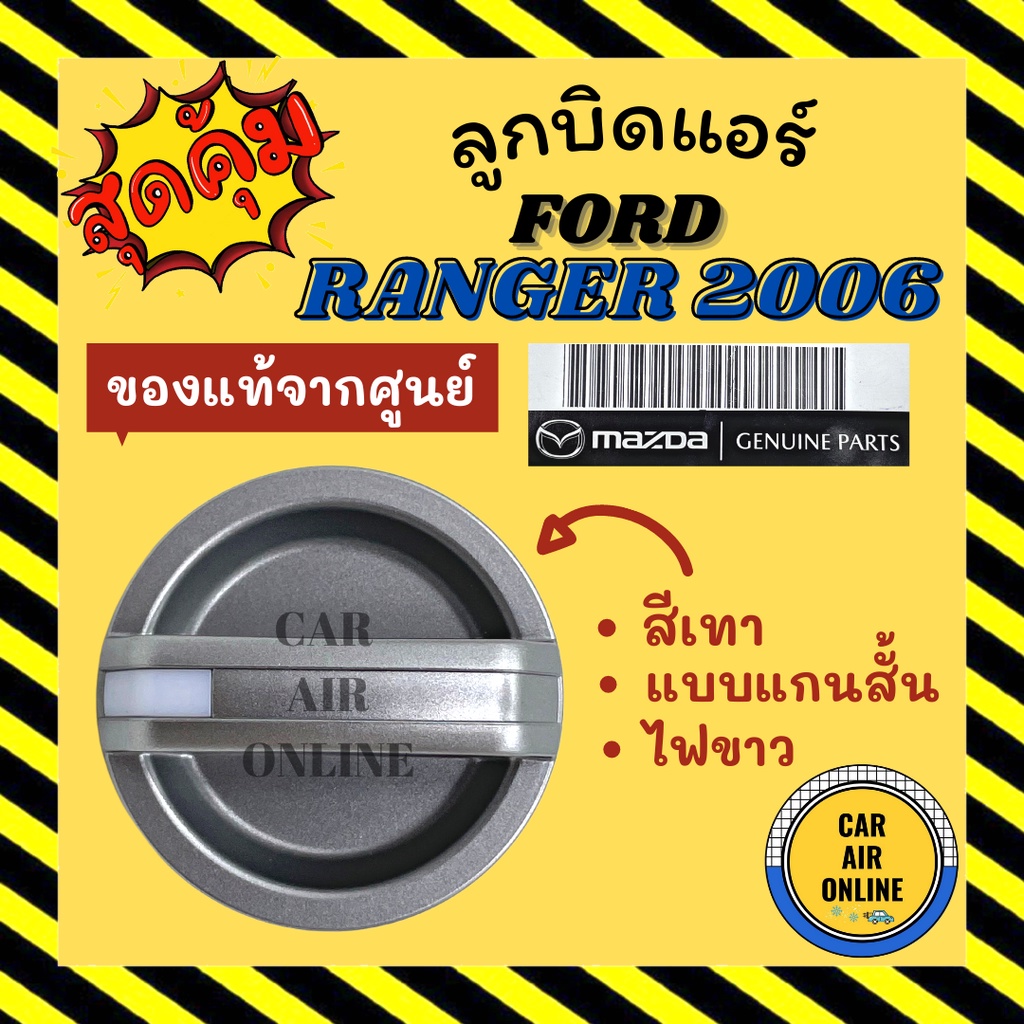 ลูกบิด-ปุ่มปรับ-แท้จากศูนย์-ฟอร์ด-เรนเจอร์-06-11-บีที50-แบบแกนสั้น-ford-ranger-2006-2011-bt50-ลูกบิดแอร์-ลูกบิดปรับ