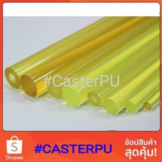 แท่งยูรีเทน ยางยูรีเทนกลมตัน, ยูรีเทนกลวง, แท่งพียู, polyurethane rod, Rod PU